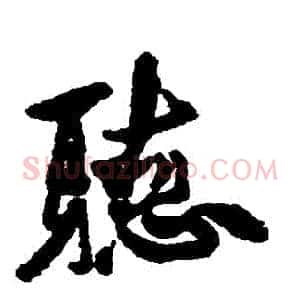 聽