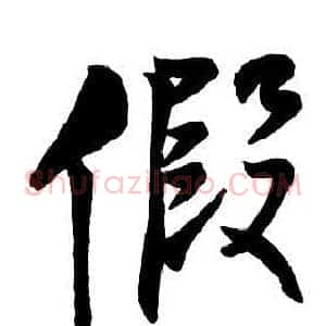 假