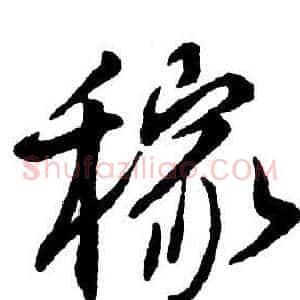 稼