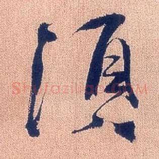 须