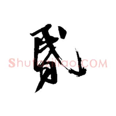 昏