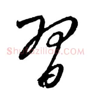 习