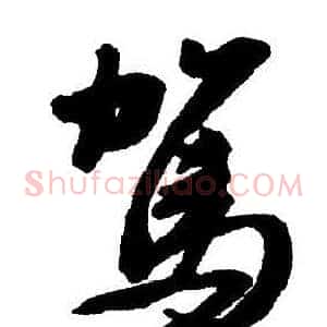 駕