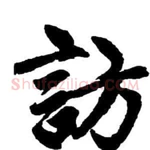 访