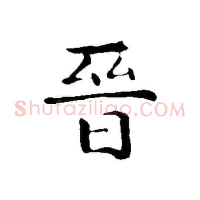 晉