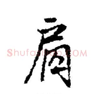 肩