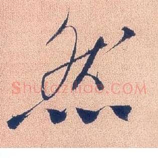 然
