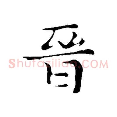 晉