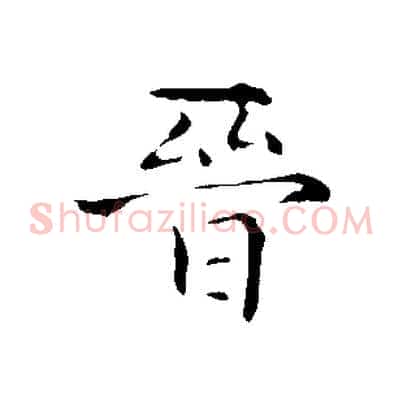 晉