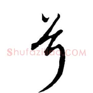 兮