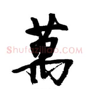 万