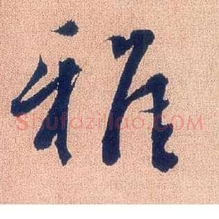 雅