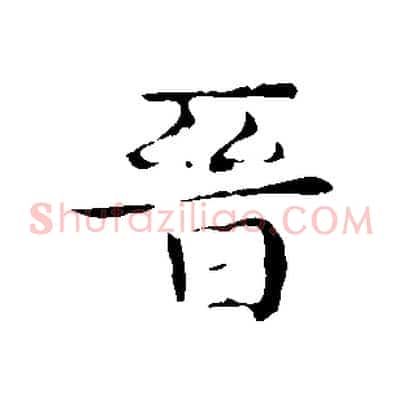 晉
