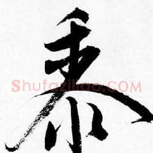 黍