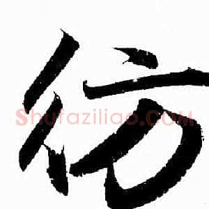 彷
