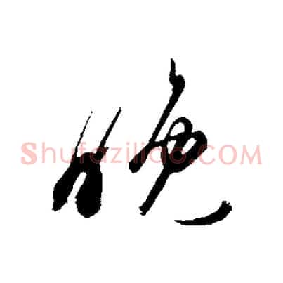 晚