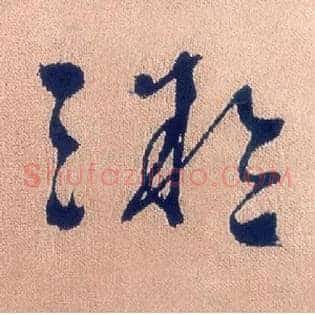 凝