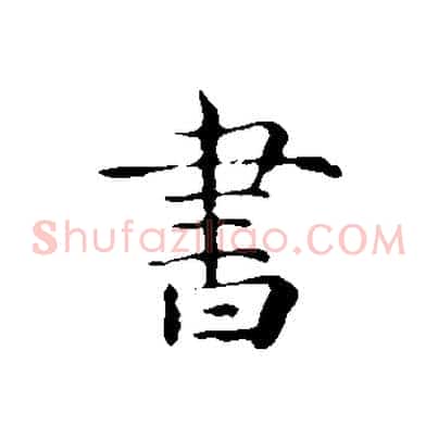書