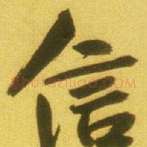 信