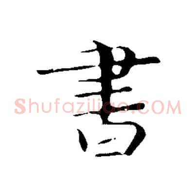 書