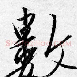 數