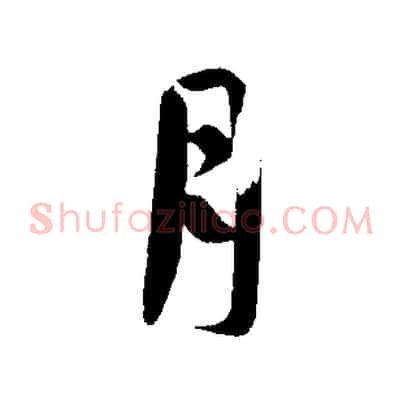 月