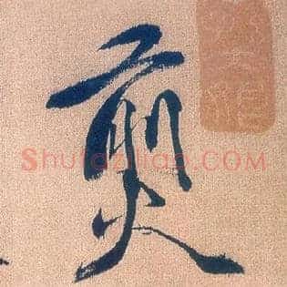 煎