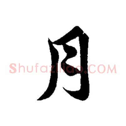 月