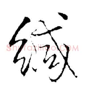 緘