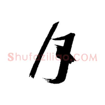 月