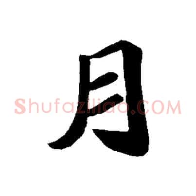 月
