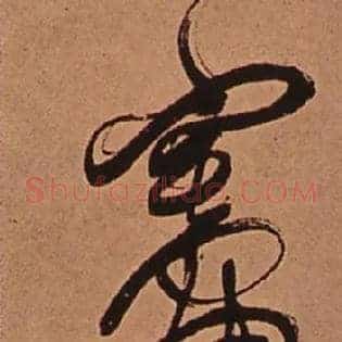 灶