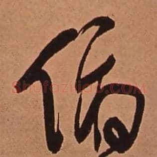 俯