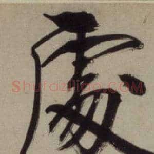 處