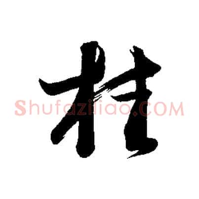 桂