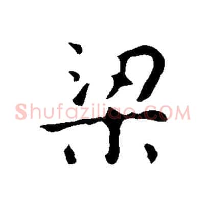 梁