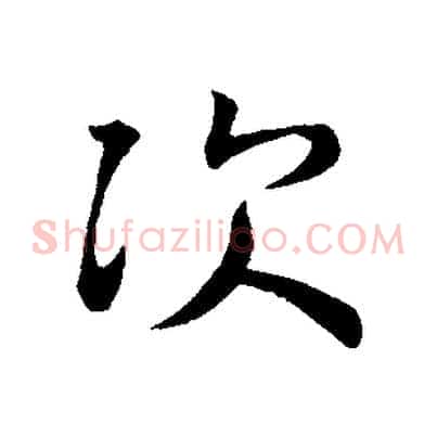 次