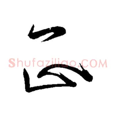 正