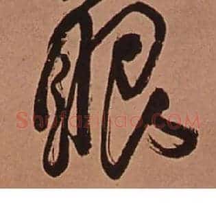 眼