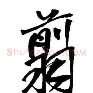 翦