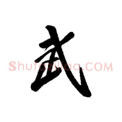 武