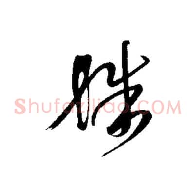 殊