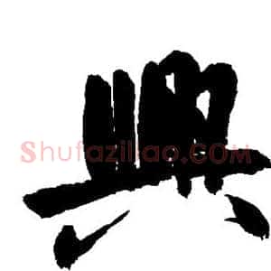 兴