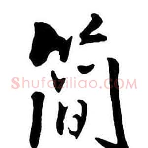 簡