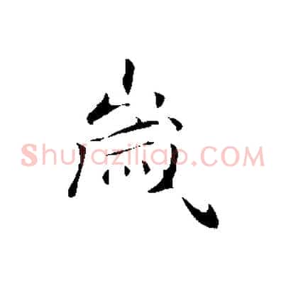 歲