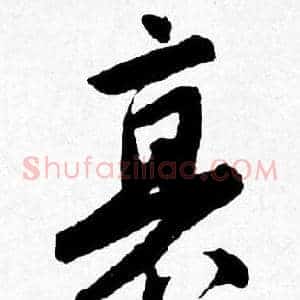 衰