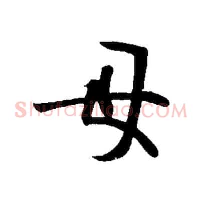 母