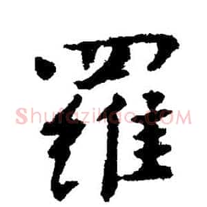 罗
