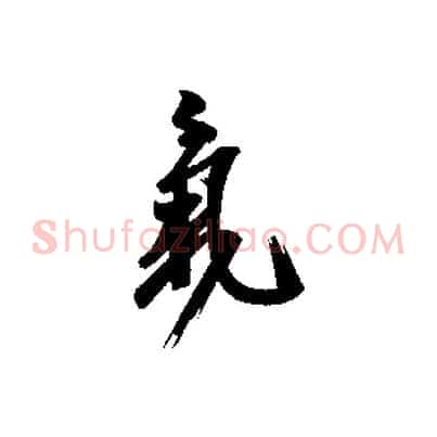 氣
