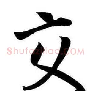 交